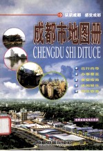 成<em>都市</em>地图册