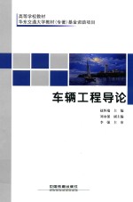 车辆工<em>程</em>导论