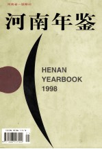 <em>河南</em>年鉴  1998  VOL.15
