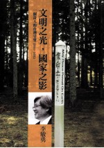 文明之光，国家之影：一个<em>诗人</em>的<em>台湾</em>守望  2011-2012