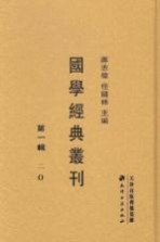 国学经典丛刊  第1辑  20