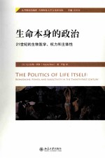 生命本身<em>的</em><em>政治</em> 21世纪<em>的</em>生物医学、权力和<em>主体</em>性=the politics of life itself biomedicine