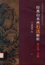 经典山水画石法解析  黄公望  吴镇