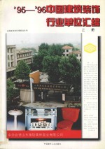 '95-'96中国建筑<em>装饰</em>行业单位汇编  上
