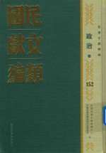 民国文献类编  政治卷  152