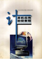 <em>计<em>算机</em></em><em>应用</em>初级<em>教程</em>