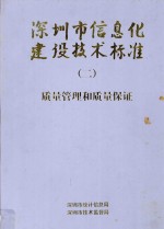 <em>深<em>圳市</em></em>信息化建设技术标准  2  质量管理和质量保证