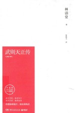 武则天正传  林语堂逝世40周年<em>纪念</em>典藏版