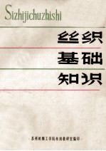 丝织<em>基础</em>知识