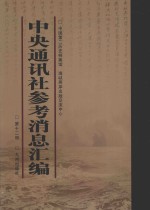 中央通讯<em>社</em>参考消息汇<em>编</em>  第12册
