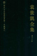 袁世凯全集  第32卷