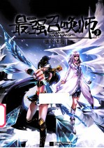 最强召唤师  3  凛冬迷海