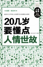 20几岁要懂点人情世故  插图精读本