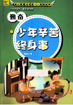 勤奋  少年辛苦终身事