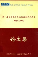 第一届电力电子与运动控制学术年会论文集  APSC'<em>2000</em>
