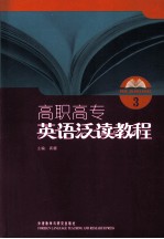 高职高专<em>英语</em>泛读<em>教程</em>  3  <em>英文</em>