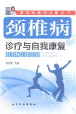颈椎病<em>诊疗</em>与自我<em>康复</em>