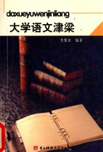 大学语文<em>津梁</em>