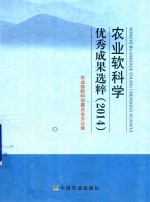 农业软科学优秀成果选粹  2014版
