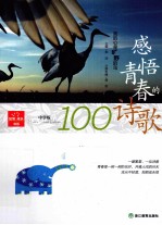 感悟青春的诗歌  我的心是旷野的鸟  中学版