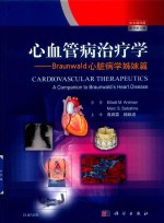心血管病治疗学  中文翻译版  原书第4版