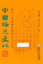 中国稀见史料  第2辑  厦门大学图书馆藏稀见史料  1  13