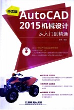 中文版AutoCAD 2015机械<em>设计</em>从入门到精通