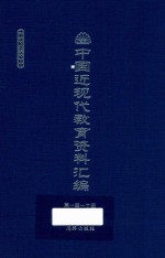 中国近现代教育资料汇编  1912-1926  第110册