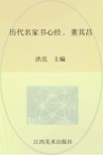 历代名家书心经  董其昌