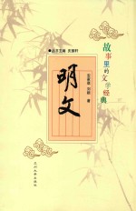 <em>故事</em><em>里的</em>文学经典  明文