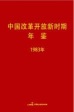 中国改革开放新时期年鉴  1983年