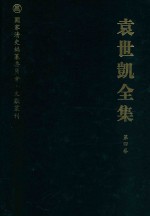 袁世凯全集  第4卷