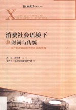 消费社会语境下的时尚与传统  国产影视戏剧创作的机遇与挑战