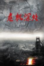 危机深处