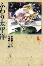 ふわり<em>太<em>平洋</em></em>