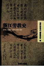 浙江劳教<em>史</em>