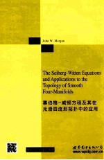 Seiberg  Witten方程及其在光滑四流形拓扑<em>中的</em>应用