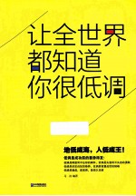 让全<em>世界</em>都知道你很低调