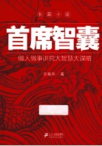 首席智囊  做人做事讲究大智慧大谋略