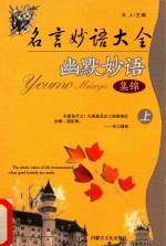 名言妙语大全  幽默妙语  集锦  上