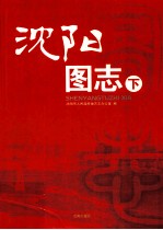 沈阳图志  下