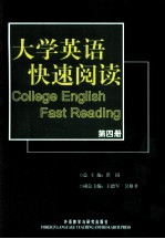 <em>大学</em><em>英语</em>快速阅读 第4册  <em>英文</em>