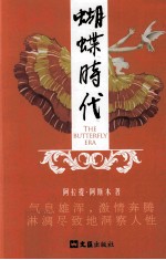 蝴蝶时代  阿拉提·<em>阿斯</em>木小说选