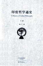印度哲学通史  下