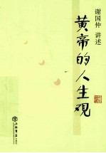 <em>黄帝</em>的人生观