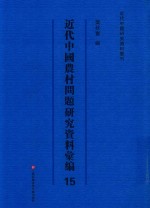 近代中国农村问题研究资料汇<em>编</em>  第15册