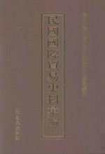 民国国际贸易史料汇编  22