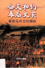 合艾和约幕后史实  泰军马共交往揭秘