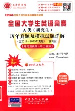 全国大学生英语竞赛A类（研究生）历年真题及模拟试题详解  第<em>7</em>版