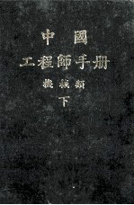 <em><em>机械</em><em>工程</em></em>师<em>手册</em>  下